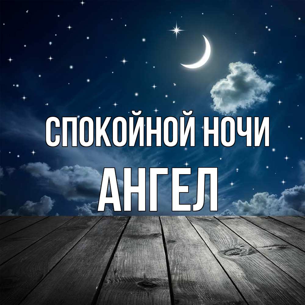 Открытка на каждый день с именем, Ангел Спокойной ночи месяц и звезда Прикольная открытка с пожеланием онлайн скачать бесплатно 