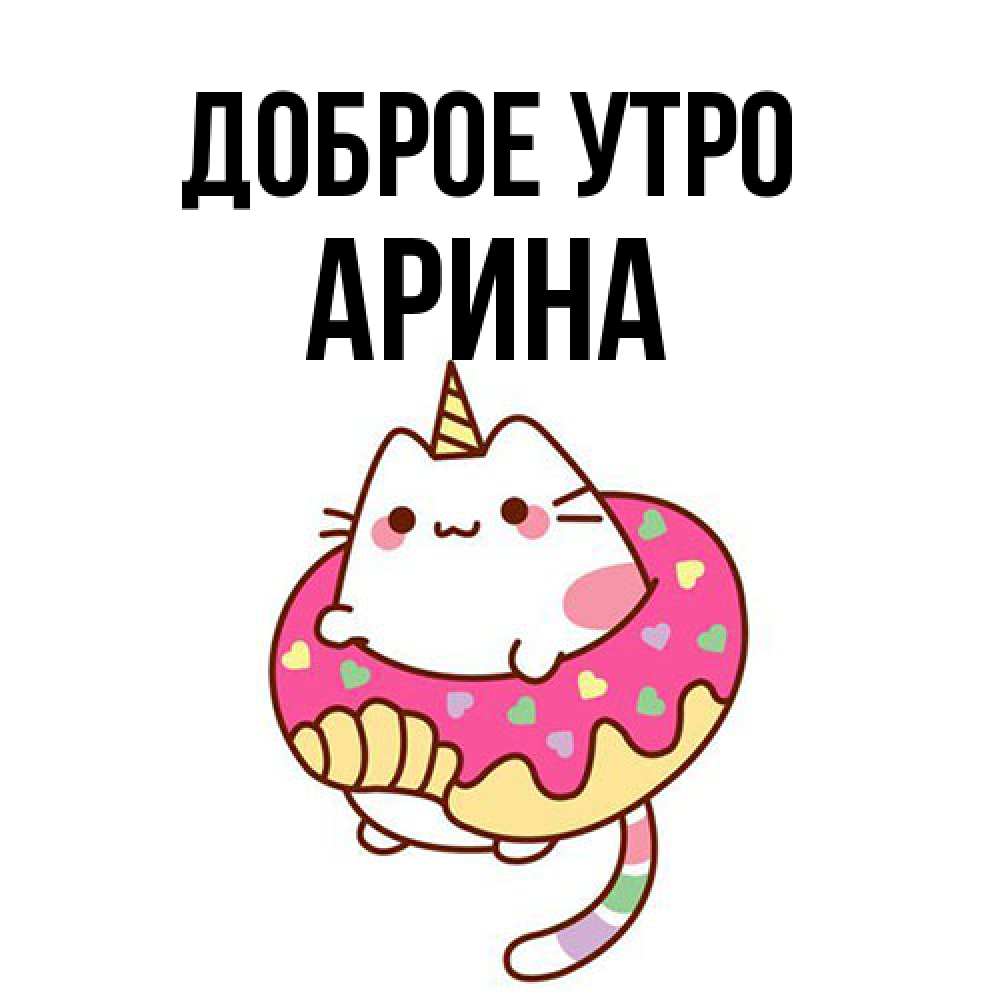Открытка на каждый день с именем, Арина Доброе утро кот в бублике Прикольная открытка с пожеланием онлайн скачать бесплатно 
