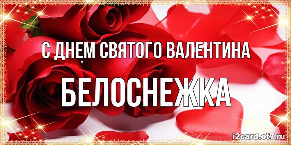Открытка на каждый день с именем, Белоснежка С днем Святого Валентина открытки на день всех влюбленных скачать бесплатно Прикольная открытка с пожеланием онлайн скачать бесплатно 