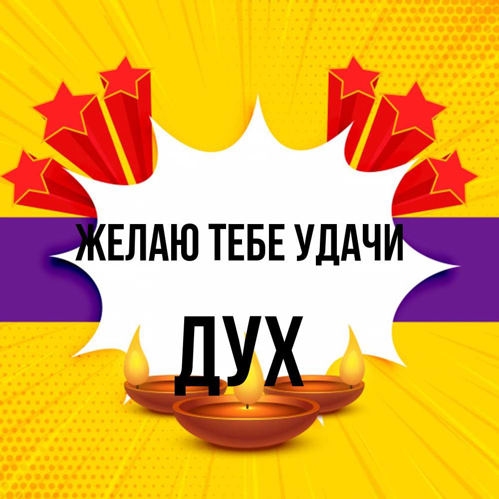 Открытка на каждый день с именем, Дух Желаю тебе удачи векторное изображение Прикольная открытка с пожеланием онлайн скачать бесплатно 