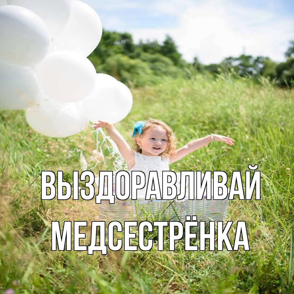 Открытка на каждый день с именем, Медсестрёнка Выздоравливай девочка сидит в корзине наверное от этого больной должен выздороветь Прикольная открытка с пожеланием онлайн скачать бесплатно 