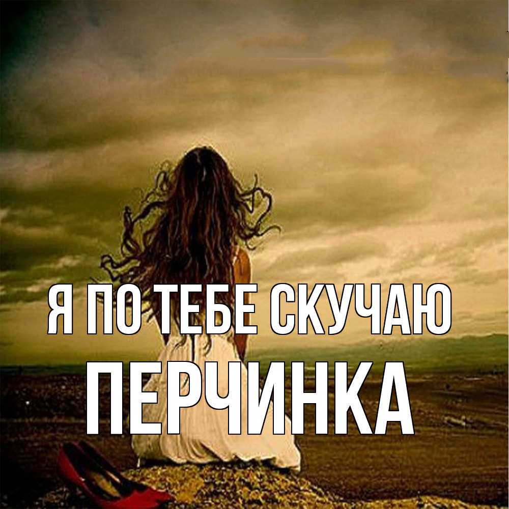 Открытка на каждый день с именем, Перчинка Я по тебе скучаю возвращайся Прикольная открытка с пожеланием онлайн скачать бесплатно 