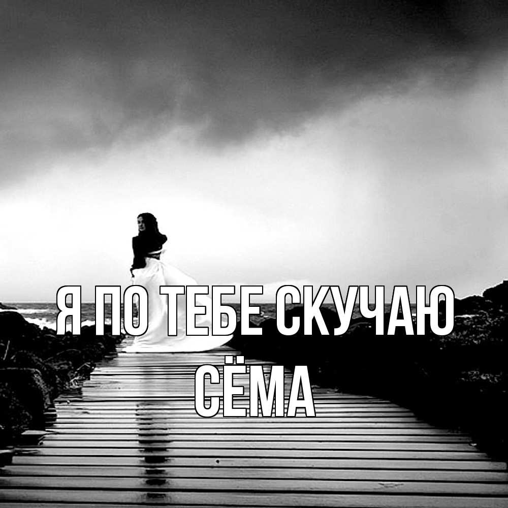 Открытка на каждый день с именем, Сёма Я по тебе скучаю скучаю Прикольная открытка с пожеланием онлайн скачать бесплатно 