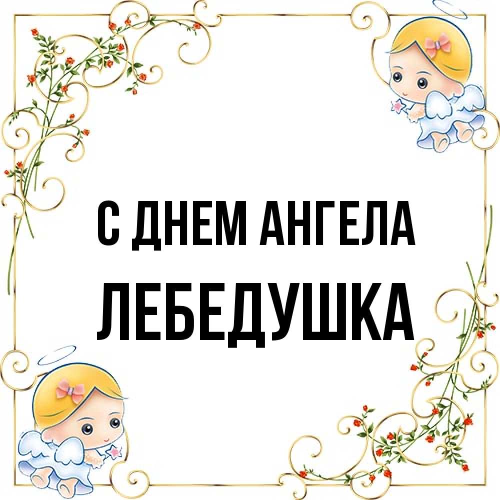 Открытка на каждый день с именем, лебедушка С днем ангела девочки ангелы Прикольная открытка с пожеланием онлайн скачать бесплатно 