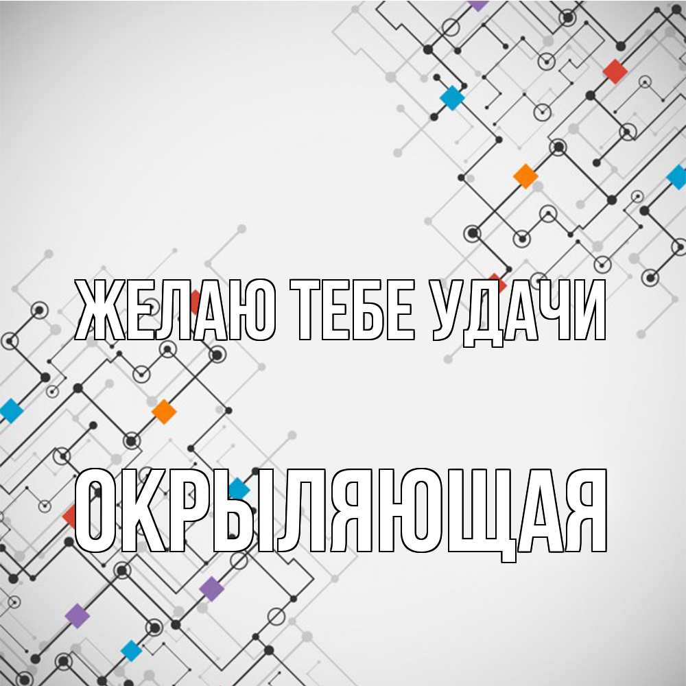 Открытка на каждый день с именем, окрыляющая Желаю тебе удачи на удач Прикольная открытка с пожеланием онлайн скачать бесплатно 