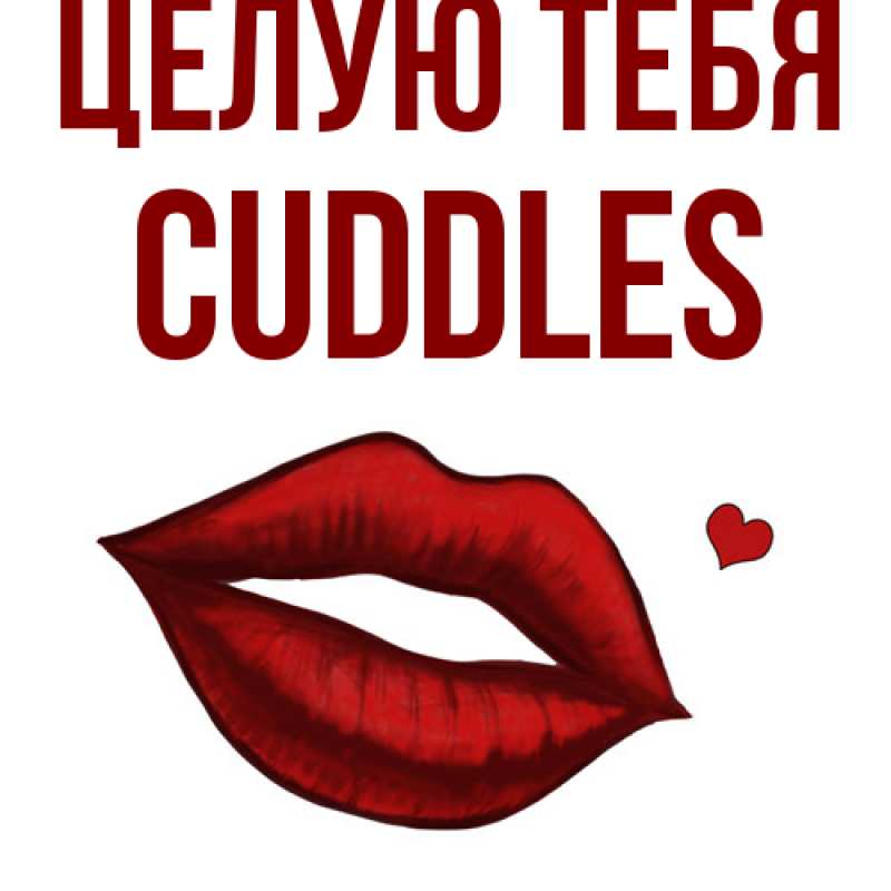 Картинка Целую тебя, Cuddles