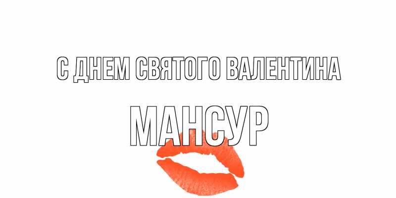 Картинка С днем Святого Валентина, Мансур