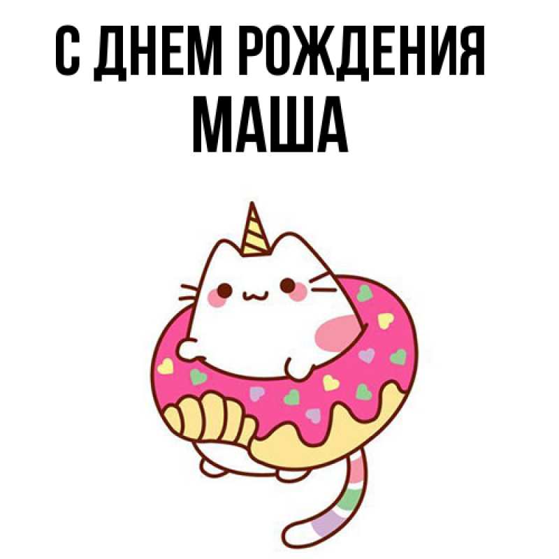 Картинка С днем рождения, Маша