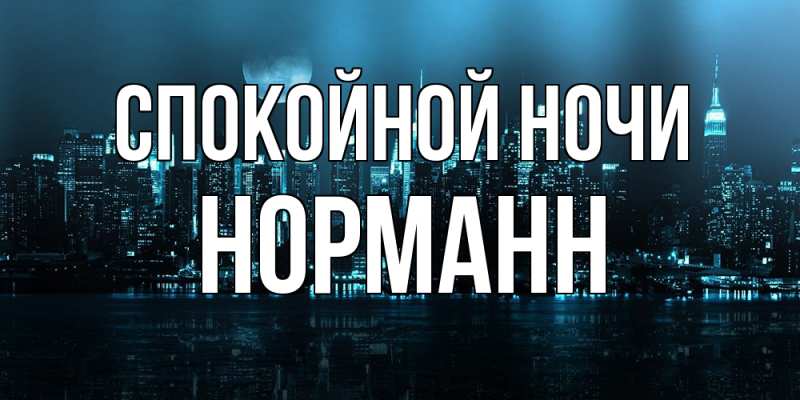 Картинка Спокойной ночи, Норманн
