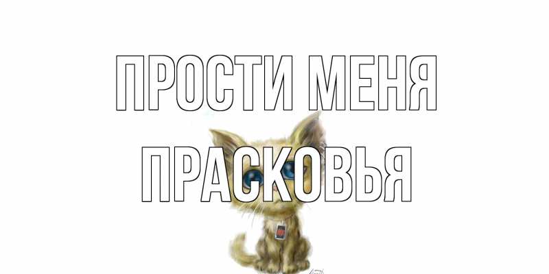 Картинка Прости меня, Прасковья