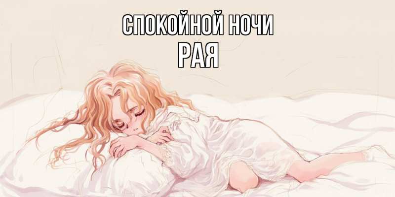 Картинка Спокойной ночи, Рая
