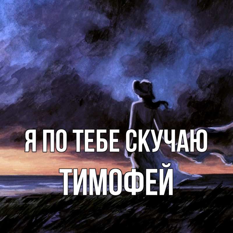 Картинка Я по тебе скучаю, Тимофей