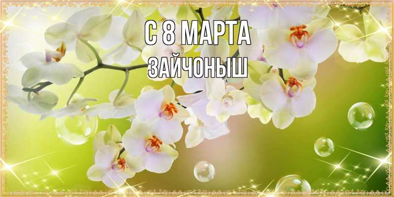 Картинка C 8 МАРТА, зайчоныш