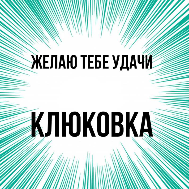 Картинка Желаю тебе удачи, клюковка