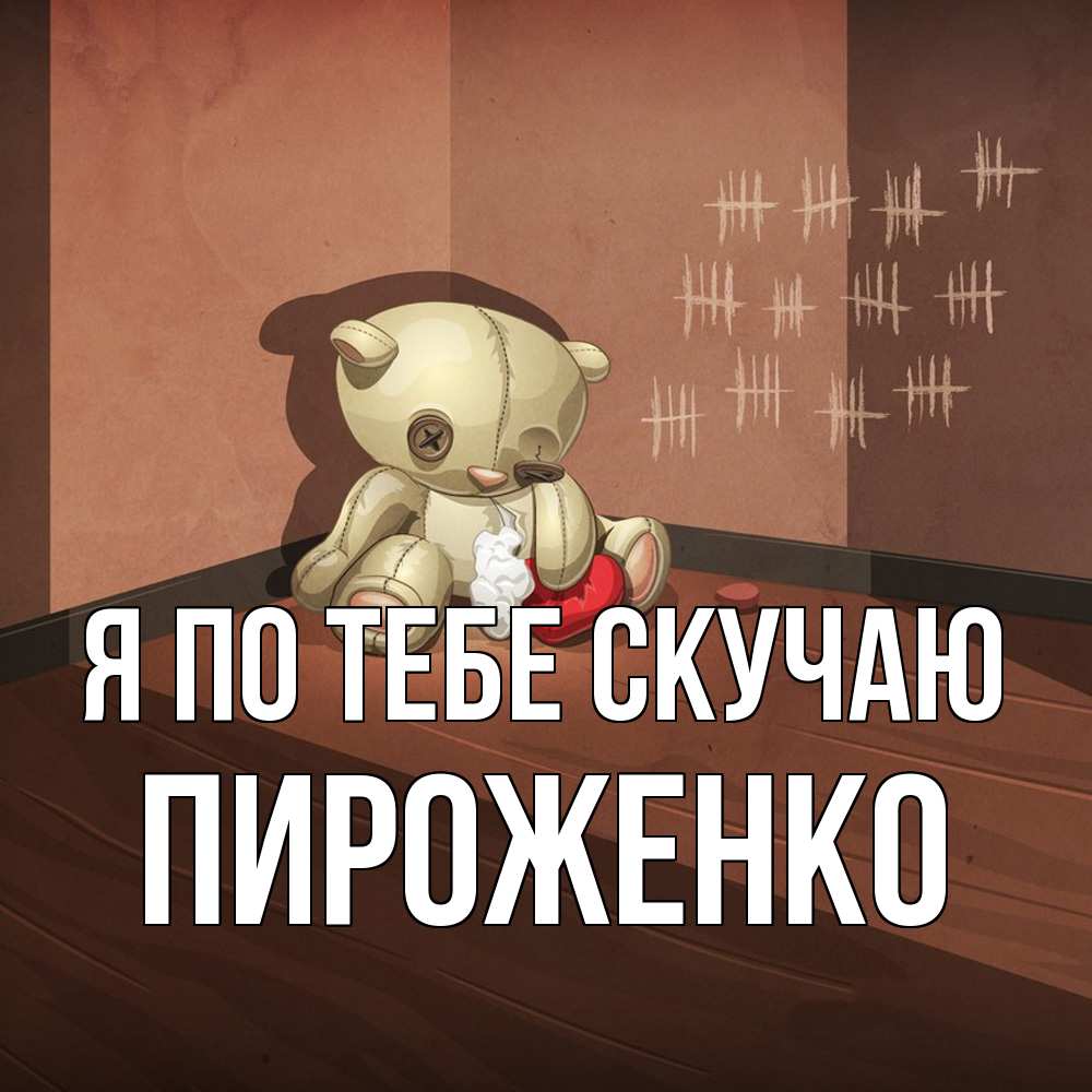 Открытка на каждый день с именем, Пироженко Я по тебе скучаю скорее ко мне Прикольная открытка с пожеланием онлайн скачать бесплатно 