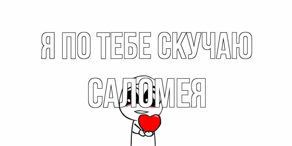 Открытка на каждый день с именем, Саломея Я по тебе скучаю я очень соскучился по тебе с тролль фейсом Прикольная открытка с пожеланием онлайн скачать бесплатно 
