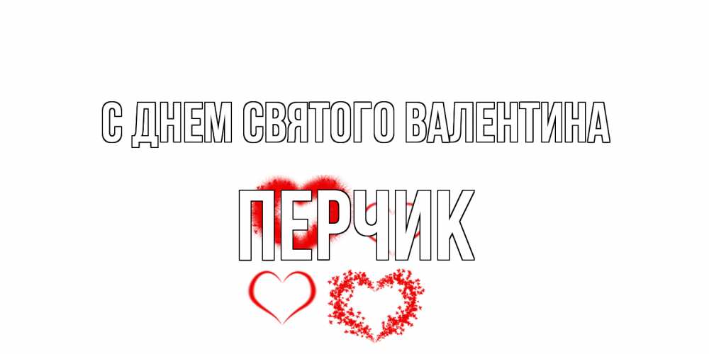 Открытка на каждый день с именем, перчик С днем Святого Валентина открытка с подписью на день всех влюбленных с сердечками Прикольная открытка с пожеланием онлайн скачать бесплатно 