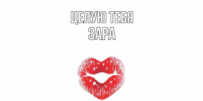 Картинка Целую тебя, Зара