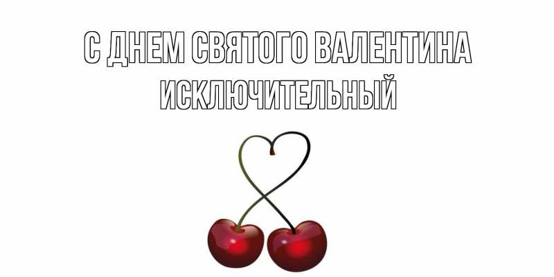 Картинка С днем Святого Валентина, Исключительный