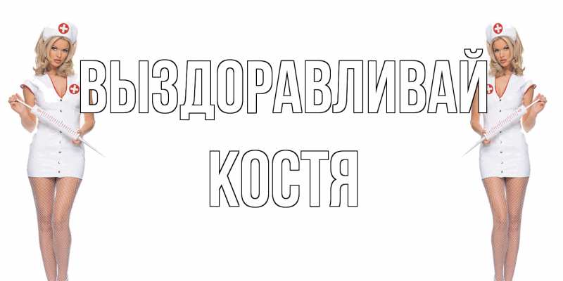 Картинка Выздоравливай, Костя