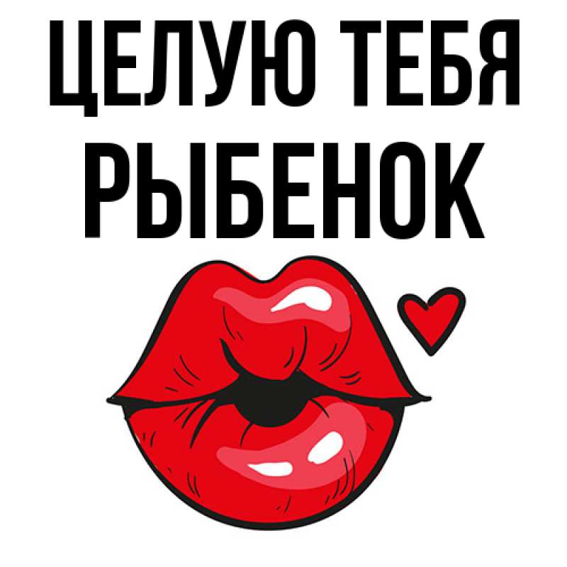 Картинка Целую тебя, Рыбенок