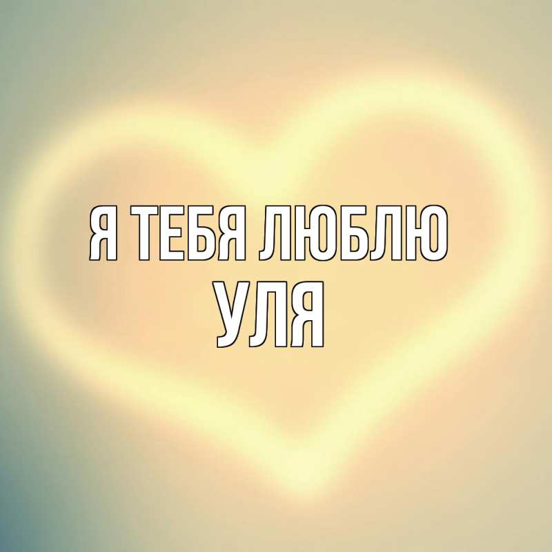 Картинка Я тебя люблю, Уля