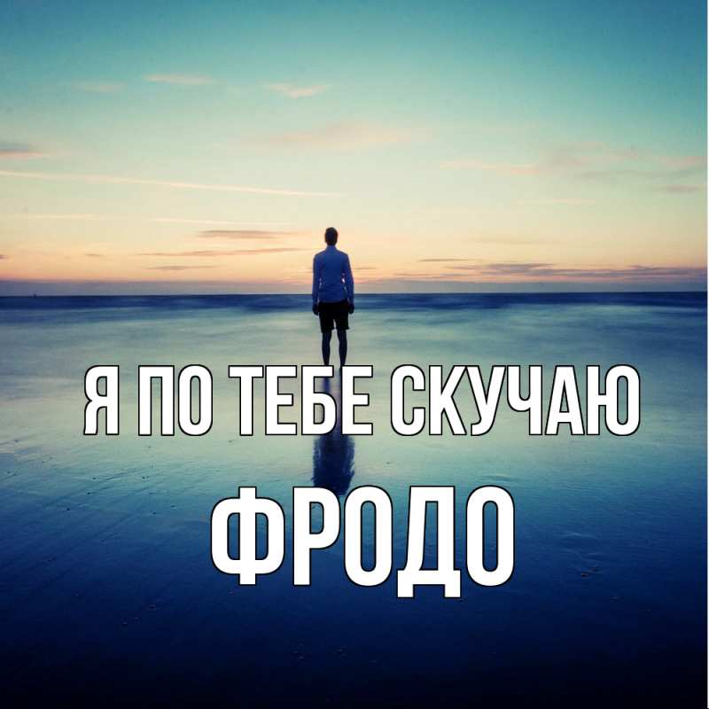 Картинка Я по тебе скучаю, Фродо