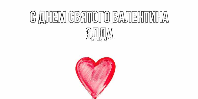 Картинка С днем Святого Валентина, Эдда