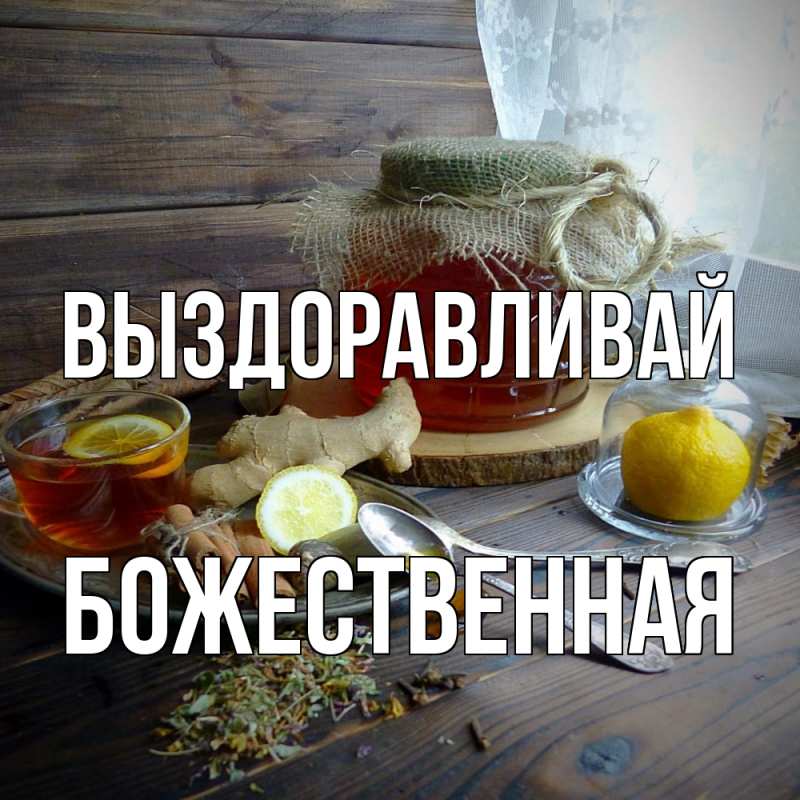 Картинка Выздоравливай, божественная