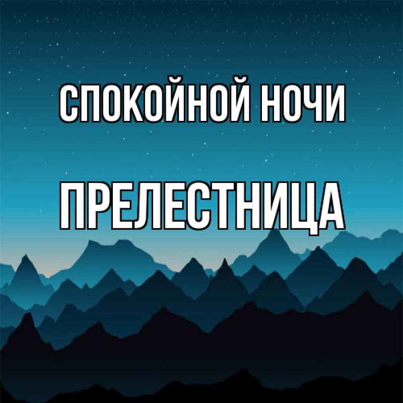 Картинка Спокойной ночи, пpелестница