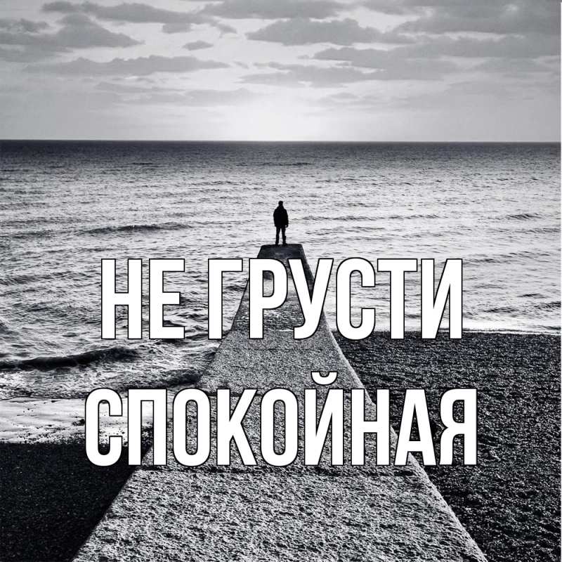 Картинка Не грусти, спокойная