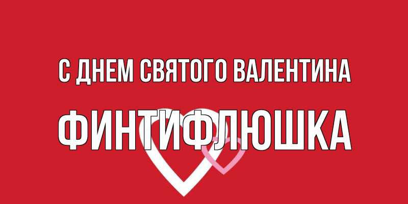 Картинка С днем Святого Валентина, финтифлюшка