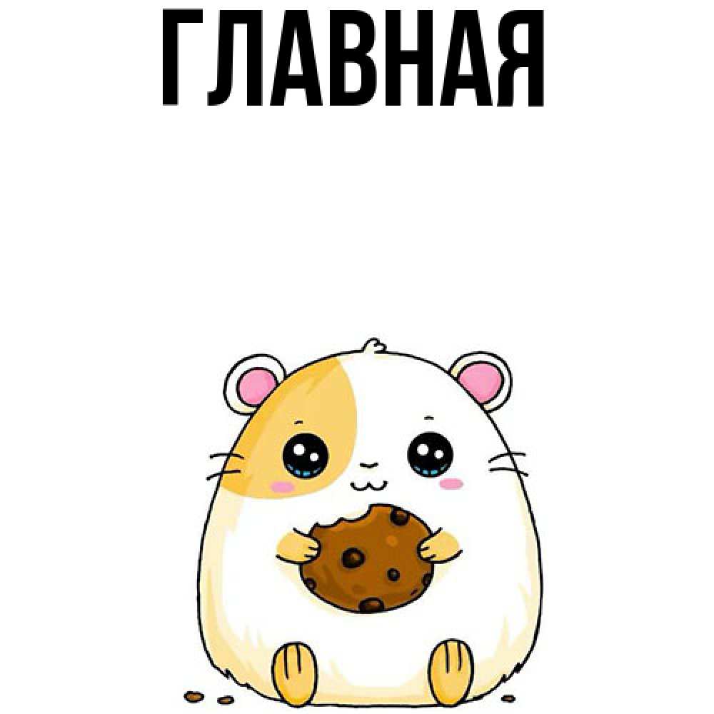 Открытка на каждый день с именем, Анна Главная есть печеньку. Утречко Прикольная открытка с пожеланием онлайн скачать бесплатно 