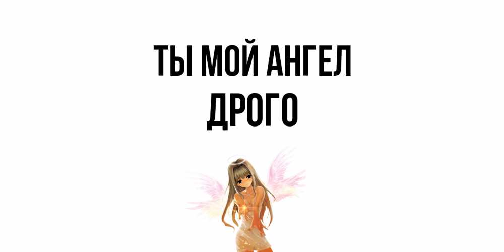 Открытка на каждый день с именем, Дрого Ты мой ангел ангел, аниме Прикольная открытка с пожеланием онлайн скачать бесплатно 