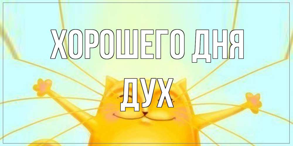 Открытка на каждый день с именем, Дух Хорошего дня обнимашки Прикольная открытка с пожеланием онлайн скачать бесплатно 