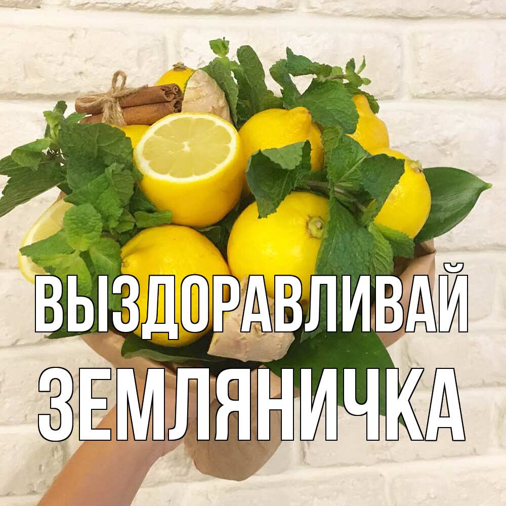 Открытка на каждый день с именем, Земляничка Выздоравливай витамины Прикольная открытка с пожеланием онлайн скачать бесплатно 