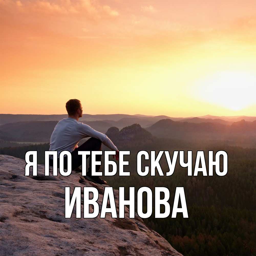 Открытка на каждый день с именем, Иванова Я по тебе скучаю открытка про скучашки 1 Прикольная открытка с пожеланием онлайн скачать бесплатно 