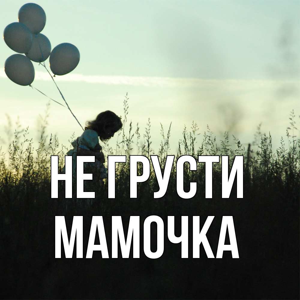Открытка на каждый день с именем, Мамочка Не грусти ребенок Прикольная открытка с пожеланием онлайн скачать бесплатно 
