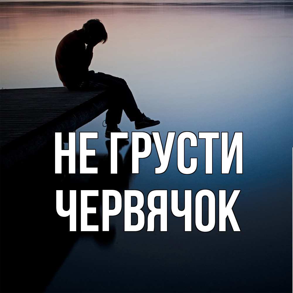 Открытка на каждый день с именем, Червячок Не грусти печаль Прикольная открытка с пожеланием онлайн скачать бесплатно 