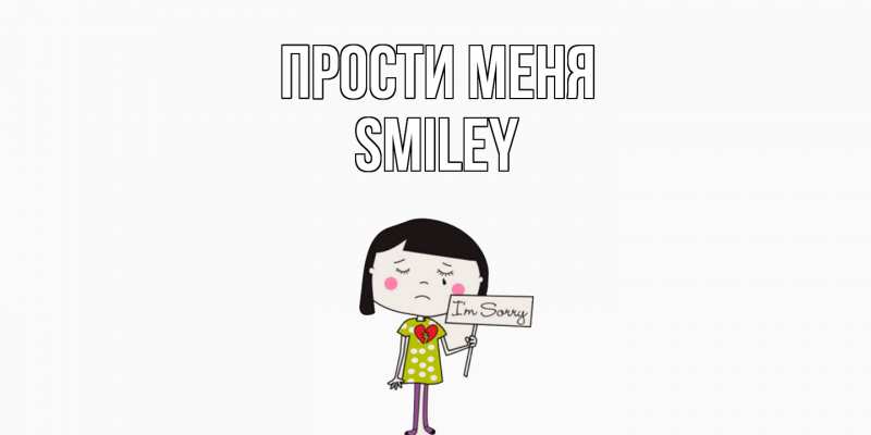 Картинка Прости меня, Smiley