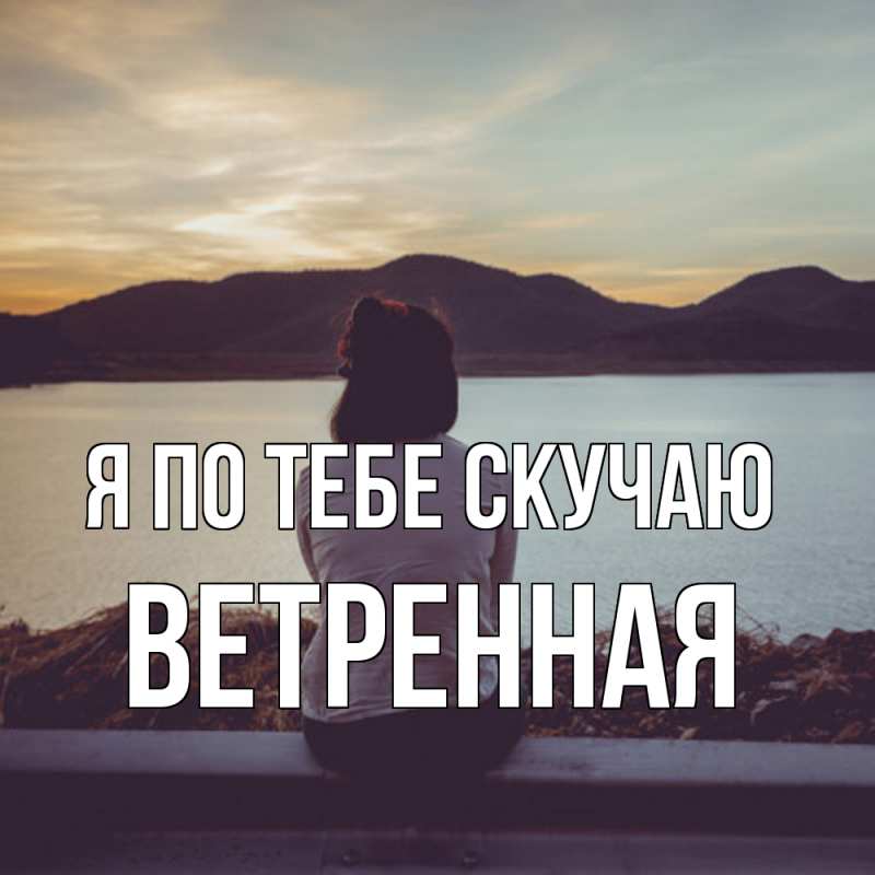 Картинка Я по тебе скучаю, Ветренная