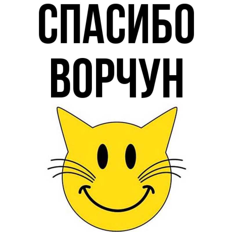 Картинка Спасибо, Ворчун