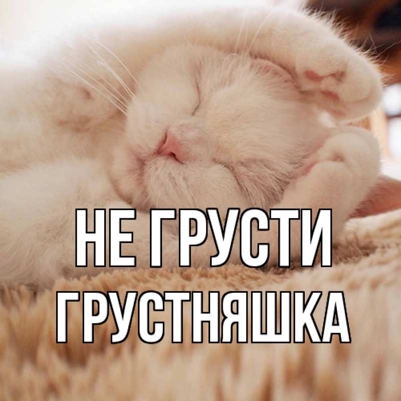 Картинка Не грусти, Грустняшка