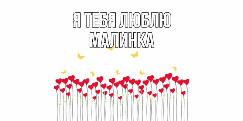 Картинка Я тебя люблю, Малинка