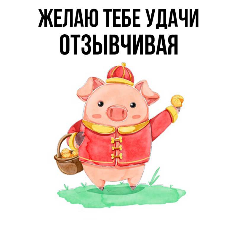 Картинка Желаю тебе удачи, Отзывчивая