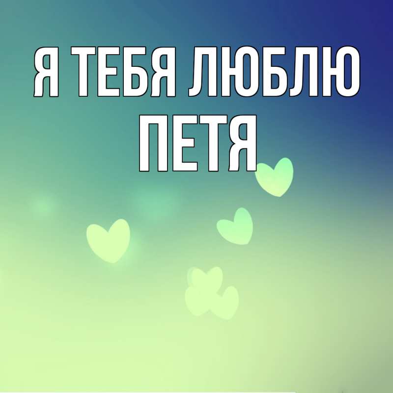 Картинка Я тебя люблю, Петя