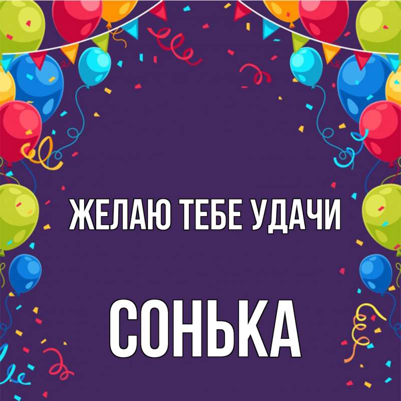 Картинка Желаю тебе удачи, Сонька