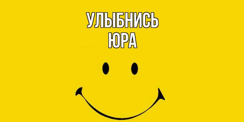 Картинка Улыбнись, Юра