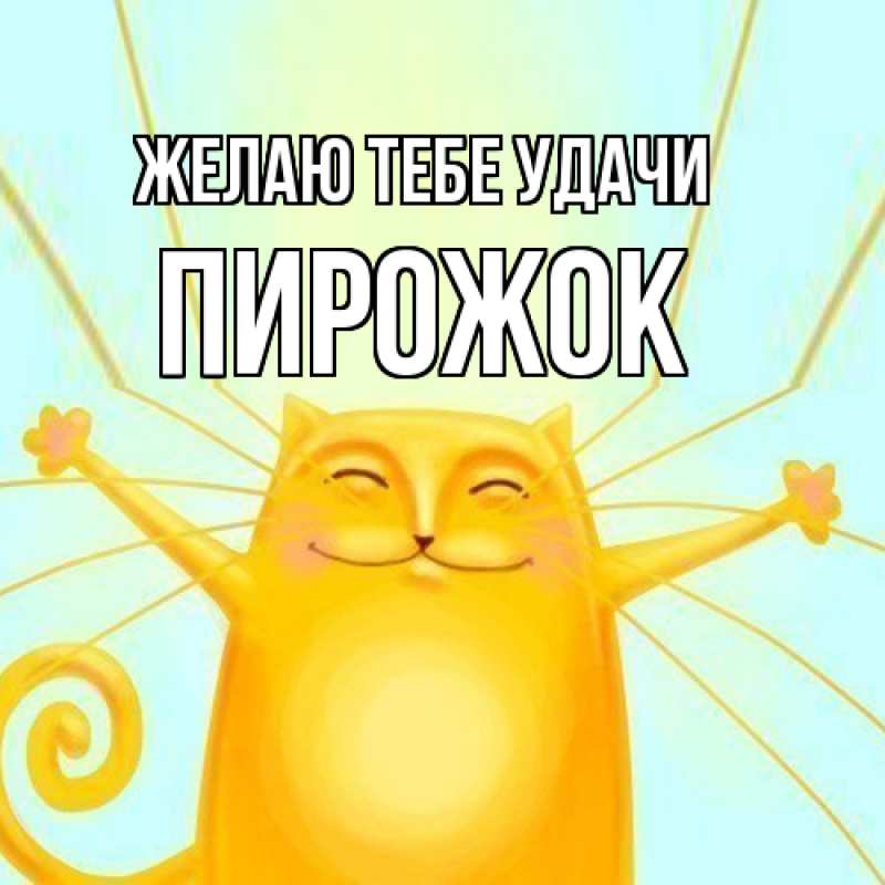 Картинка Желаю тебе удачи, пирожок