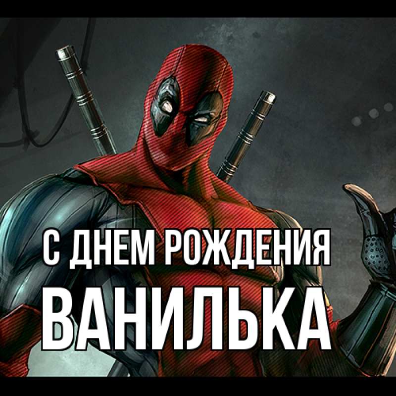 Картинка С днем рождения, Ванилька